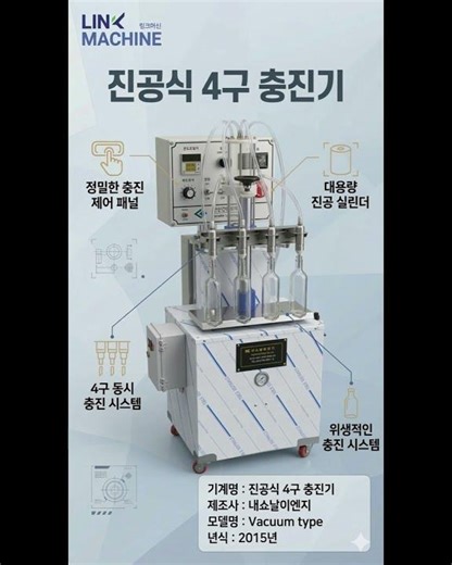 거품 없이 일정한 레벨 충진! 내쇼날이엔지 진공식 4구 충진기