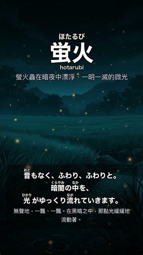 螢火蟲在暗夜中漂浮、一明一滅的微光——日文叫「蛍火」｜每晚一個日文美詞 #Shorts