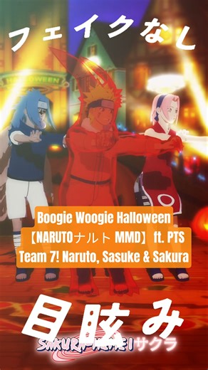 PTS Team 7! Boogie Woogie Halloween【NARUTOナルト MMD】#mmd #naruto #ナルト #shorts #teamseven #team7 #jpop