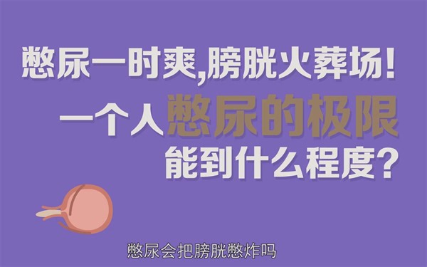 女生憋尿到极限会快感？你的膀胱不会痛吗？