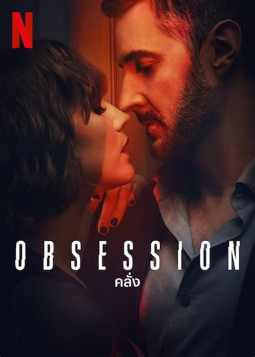 ดูหนัง Obsession (2023) คลั่ง เต็มเรื่อง HD -