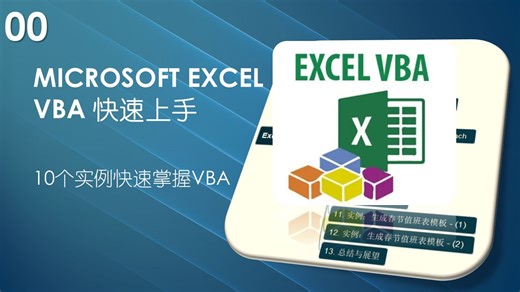 🔥Excel VBA零基础快速上手_00_开篇与介绍