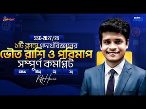 পদার্থবিজ্ঞানের ১ম অধ্যায় || একটি ক্লাসে সম্পূর্ণ কম্পিলিট || ১০০% কমন || SSC Physics Chapter 1