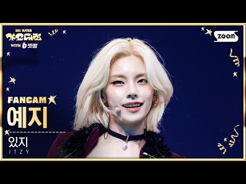 [2025 가요대전 4K] 있지 예지 'INTRO + TUNNEL VISION (Remix)' (ITZY YEJI FanCam) @SBS GayoDaejeon 251225