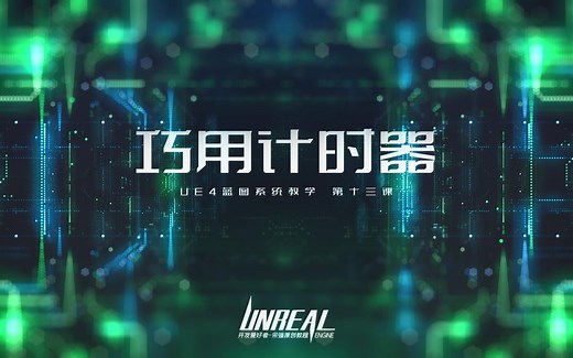 UE4蓝图系统教学【第十三课】巧用计时器