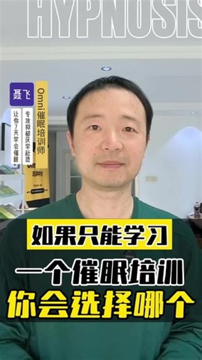 如何选择最好的催眠培训课程国际认证催眠师 Omni催眠培训师聂飞催眠术知识科普！教你如何选择最靠谱最好最权威的国际催眠师认证课程班培训#催眠 #催眠培训 #催眠课程 #学习催眠 #催眠师课程 北京上海浦东浦西虹桥广东深圳广州东莞惠州湖南省长沙衡阳株洲市湖北武汉云南西双版纳大理昆明河北邯郸保定石家庄河南郑州洛阳开封新疆乌鲁木齐内蒙古呼和浩特鄂尔多斯赤峰东北黑龙江哈尔滨大庆齐齐哈尔佳木斯吉林长春辽宁沈