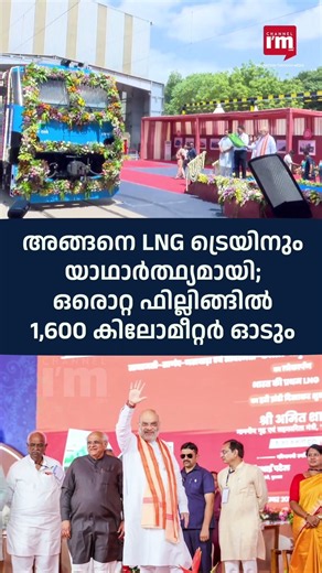 രാജ്യത്തെ ആദ്യ LNG ട്രെയിൻ ഫ്ലാഗ് ഓഫ് ചെയ്തു | India's First LNG-Powered Train Flagged Off