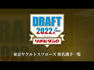 2022年「プロ野球ドラフト会議 supported by リポビタンＤ」東京ヤクルトスワローズ 指名選手ダイジェスト