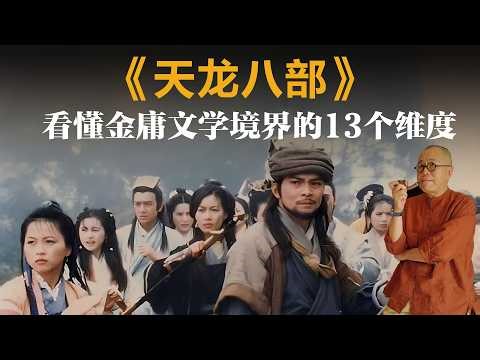 《天龙八部》，看懂金庸文学境界的13个维度【梁文道】丨金庸丨天龙八部丨丨武侠丨中国文学丨经典解读丨萧峰丨段誉