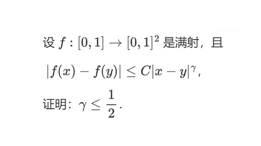 [0,1] → [0,1]² 的 Hölder 连续的满射