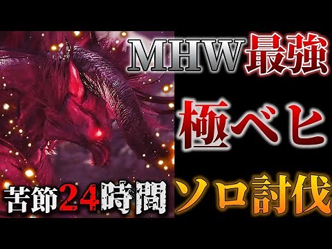 極ベヒーモスをソロ狩りして勝利の咆哮をあげる男【モンハンワールド(MHW実況)】