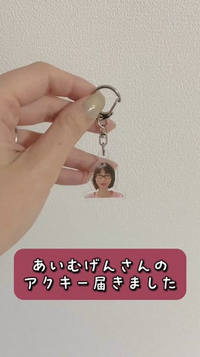 アイムゲンさんのアクキー届きました - かわいいSUZURIグッズ