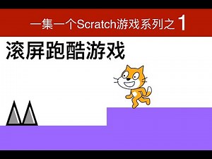 一集一个Scratch游戏系列之1: 滚屏跑酷游戏