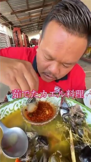 カエル料理をお楽しみください #料理