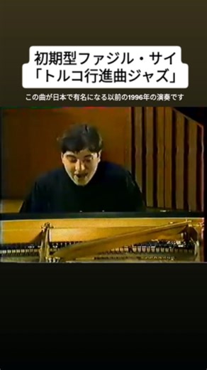 オキニクラシカ on Instagram: "ファジル・サイ（ピアノ・作曲） 🎵ファジル・サイ：トルコ行進曲ジャズ （演奏：1996年） 元動画 FAZIL SAY PLAYS ALLA TURCA JAZZ (1996) https://youtu.be/ci4CQlRSBEs?si=G8QLzo3HLsB882-F #クラシック音楽"
