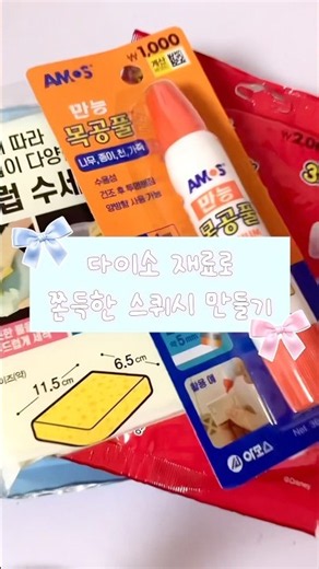 다이소 재료로 쫀득한 스퀴시 만들기!!#다이소 #다이소깡 #쫀득한 #스퀴시만들기 # #추천추천추천추천추천추천추천추천추천추천 #추천추천추천추천추천추천추천추천추천추천 #추천추천추천추천