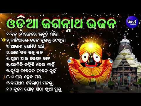Odia Jagannath Bhajan | New Collection Odia Bhajan Song | ବଡ ଦେଉଳରେ ଉଡୁଚି ବାନା | Audio Jukebox