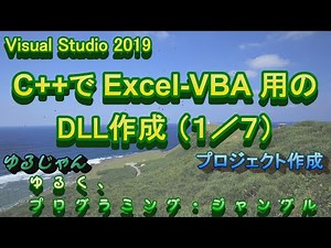 【Excel,VBA,C++】C++でExcel VBA用のDLL作成 プロジェクト作成