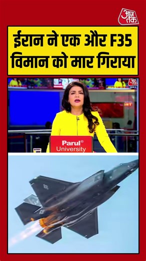 Shorts | ईरान ने एक और F35 विमान को मार गिराया | US Army | Donald Trump | War News | #Shorts