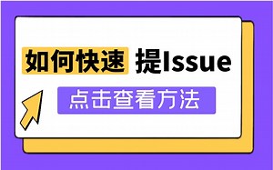 如何在3分钟内快速提交issue？全流程演示~