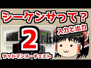 MELSEC シーケンサって？２ 入力と出力