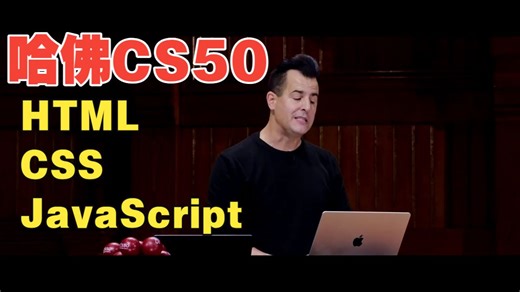 跟着哈佛大佬学编程！哈佛 CS50 第 8 周：HTML、CSS、JavaScript_Lecture