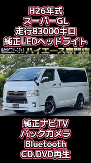 在庫車両紹介です😘大阪から全国納車OK！ローン仮審査もLINE『sb.s1』からお気軽にどうぞ😄 #ハイエース専門店 #HIACE#スーパーGL#ハイエースカスタム#ハイエース