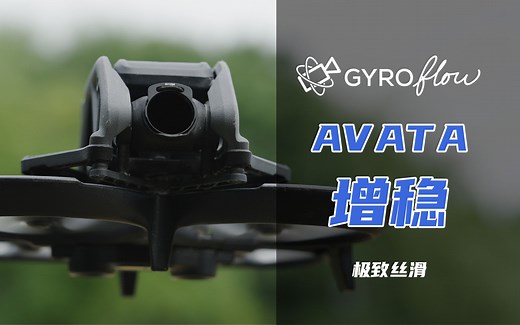 【增稳教程】Gyroflow-Avata的增稳神器使用教程