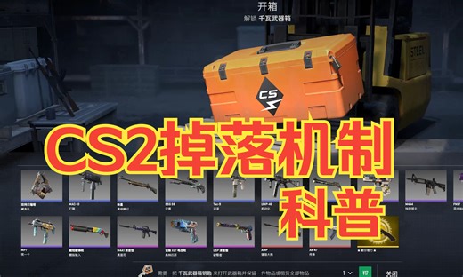 CS2升级掉落机制讲解，绝版稀有CS2武器箱科普指南！