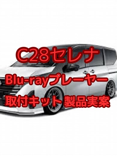 #C28セレナ #車 #車載blurayプレーヤー #セレナ #日産 #ドライブ #車中泊 #自動車 #ナビ #釣り #diy #改造 #instagram #love