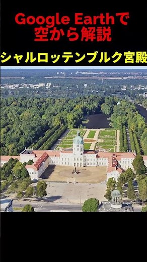 【シャルロッテンブルク宮殿】【ドイツ・ベルリン】Google Earthで空から魅力を解説#shorts #地理 #解説#空撮#観光