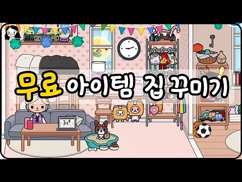 토카월드 무료 아이템으로 예쁘게 집 꾸미기 || 토카보카 무료 무과금 || toca life world