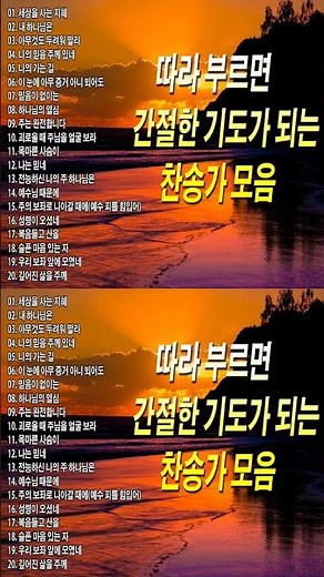 [찬송가모음] 따라 부르면 감사의 기도가 되는 찬송모음 (찬송가연속듣기,광고없는찬양, 찬송가모음,찬송가,기도찬송, 찬송가 연속 듣기,감사)