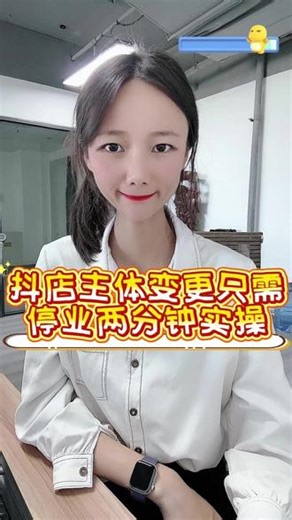 抖店主体变更的流程和细节以及详细步骤，抖店商家必看，实操的流程和细节#抖店主体变更 #抖店主体变更的流程 #抖店运营 #主体变更 #抖店