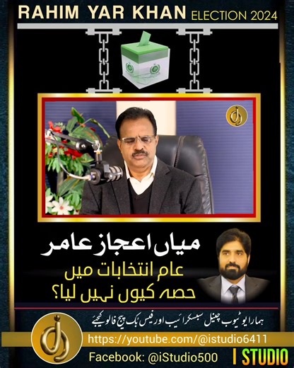 MIAN IJAZ AMIR NY ELECTION MEIN HISA Q NAHI LIA ? #viralvideo #PPP #ryk #mianimtiaz #pmln #rahimyarkhan #politec #pakistan #pti #election2024 #foryou #Vlog