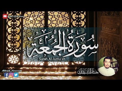 سورة الجمعة تلاوة جميلة جدا - حسام الدين عبادي | Surah Al Jumu'ah Abbadi houssem eddine