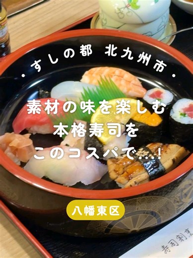 毎週水曜日は「すし曜日」🍣 “すしの都 北九州市”の名店をご紹介します！ #2 「よし竹寿司」 📍北九州市八幡東区西本町4-4-18 昔ながらの羽釜炊きで最大限に甘味を引き出した米と、 釜にできる「おこげ」は創業以来70年の名物。 北九州近海の魚の素材の味を楽しむ、 上品なお寿司のランチがなんと¥1,000台から！ #北九州 #福岡 #Kitakyushu #Fukuoka ＿＿＿＿＿＿＿＿＿＿＿＿＿＿＿＿＿＿＿＿＿ “YoshiTakesushi” 📍 4-4-18 Nishihonmachi, Yahatahigashi-ku, Kitakyushu Their traditionally cooked rice in a hagama pot brings out the maximum sweetness, and the crispy “okoge” formed at the bottom has been a specialty for 70 years since their founding. Enjoy the natural flavors of fresh