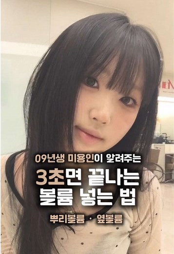 3초면 끝나는 뿌리볼륨과 옆볼륨 연출 방법