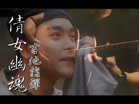 A Chinese Ghost Story Fingerstyle copy【倩女幽魂】吉他独奏 #倩女幽魂 #指弹#Fingerstyle#张国荣#Guitar#AChineseGhostStory