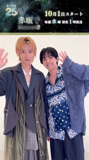 「２５時、赤坂で Season２」毎週水曜深夜1時(25時)放送【テレ東公式】 on Instagram: ". #ドラマ25時赤坂で Season2 ⋰ 第1話 きょう深夜1時(25時)~放送 ⋱ 主演のお二人からコメントをいただきました!! Season1あってこそのSeason2✨ 今作も二人の物語を大切に紡いでいきますので、 ぜひご期待ください﫧 #駒木根葵汰 #新原泰佑"