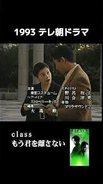 class｜ドラマ主題歌「もう君を離さない」 #夏の日の1993 #津久井克行 #日浦孝則