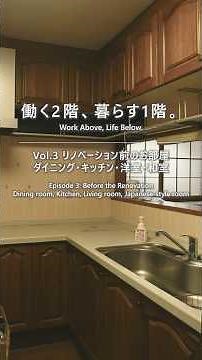 「働く2階、暮らす1階。」ショート③ リノベーション前のお部屋 | ダイニング・キッチン・洋室・和室 | #フォレストオオモリ #工務店 #リノベーション #リフォーム