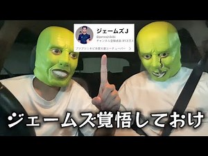 ジェームズへ。お前のYouTubeを乗っ取る。