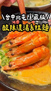 台中北屯隱藏版濃郁系職人拉麵ෆෆෆ 各位！ 光湯頭就有十幾種口味～ 這家拉麵控真的要收ฅ˙Ⱉ˙ฅ つ♡ 酸辣愛情蝦拉麵 蝦子又大又鮮味道濃郁卻喝不膩 酸爽微辣有夠特別⊂（˃̶͈̀ε ˂̶⊂） つ♡ 松露牛奶拉麵 叉燒超巨一片溏心蛋給一整顆！ 松露奶香完美融合涮嘴到不行～ 環境舒適不會跟隔壁桌靠很近！ 有別傳統拉麵店的風格非常特別～ 快@那個誰帶你去(⁎⁍̴̛ᴗ⁍̴̛⁎) 🪧 亼（ㄐㄧˊ）拉麵專門店 📍 臺中市北屯區北平路四段2號 #台中拉麵 #台中北屯 #北屯美食 #北屯必吃 #北屯拉麵 #ann安吃什麼 | 安以食為天