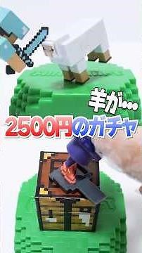 Yakiniku🥩Miniverse Make It Mini Minecraft #Shorts #ガチャガチャ #マイクラ #minecraft #miniverse #DIY #resin