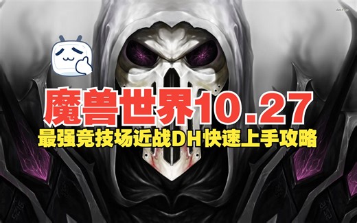 DH（PVP快速上手攻略）