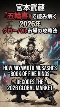 【宮本武蔵】2026年の経済を生き抜く「五輪書」の戦略 | Musashi's Strategy for 2026