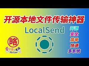 你还在用QQ微信发送文字/文件/视频/照片等传输到本地局域网PC吗？推荐开源安全简单快速的文件传输工具LocalSend拒绝第三方服务器保护隐私与数据安全。