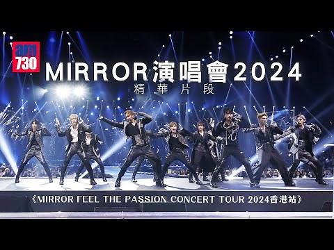 MIRROR演唱會2024｜MIRROR個唱正式開鑼！《MIRROR FEEL THE PASSION CONCERT TOUR 2024香港站》精華片段