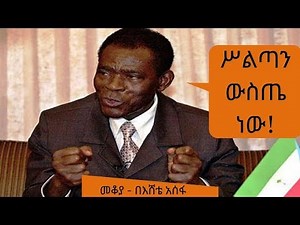 Sheger FM Mekoya - Teodoro Obiang Nguema Mbasogo -ኢኳቶሪያል ጊኒው ፕሬዝደንት ቲዎዶር ኦብያንግ ንጉማ ምባሶጎ -ክፍል ሁለት
